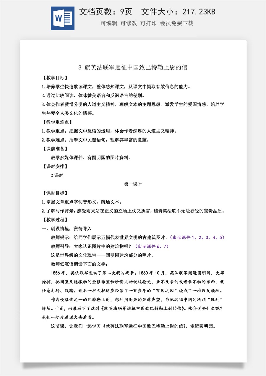 初中九年级上册语文教案8 就英法联军远征中国致巴特勒上尉的信.docx